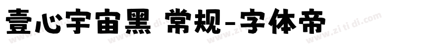 壹心宇宙黑 常规字体转换